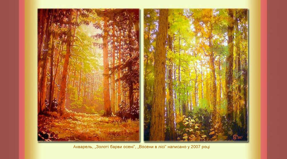 Живопись акварель =Золотые цвета осени-2007=,=Осенью в лесу-2007=