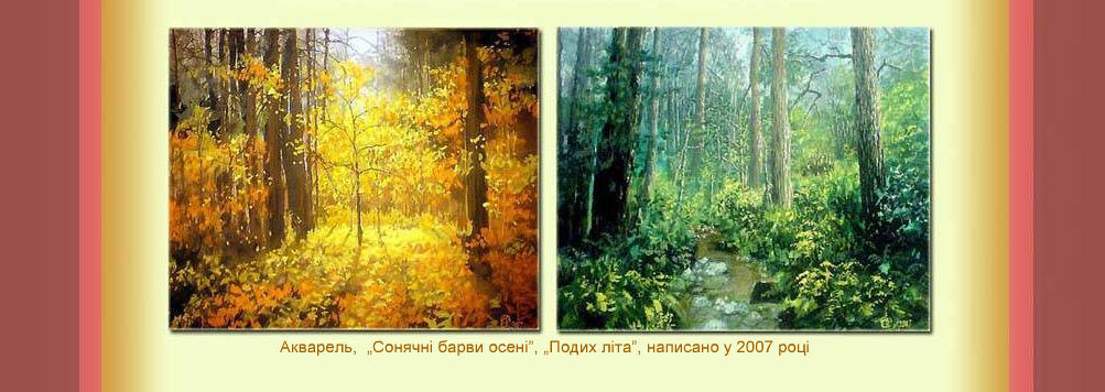 Живопись акварель =Осенний лес-2007=,=Летний лес-2007=